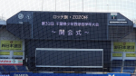 【開催式】ロッテ旗 ZOZO杯