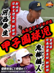 【夏の甲子園出場】