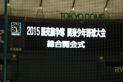 2015 読売旗争奪 関東少年野球大会　開会式