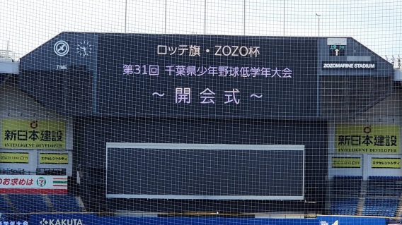 【開催式】ロッテ旗 ZOZO杯
